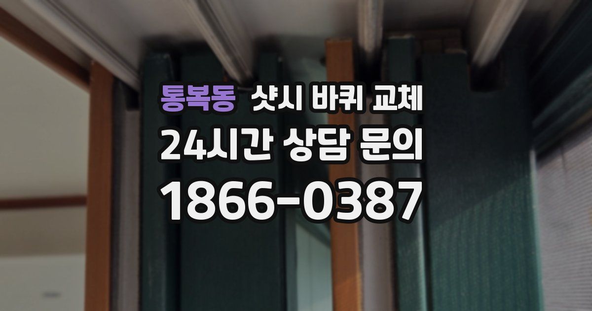 통복동 샷시 바퀴 교체