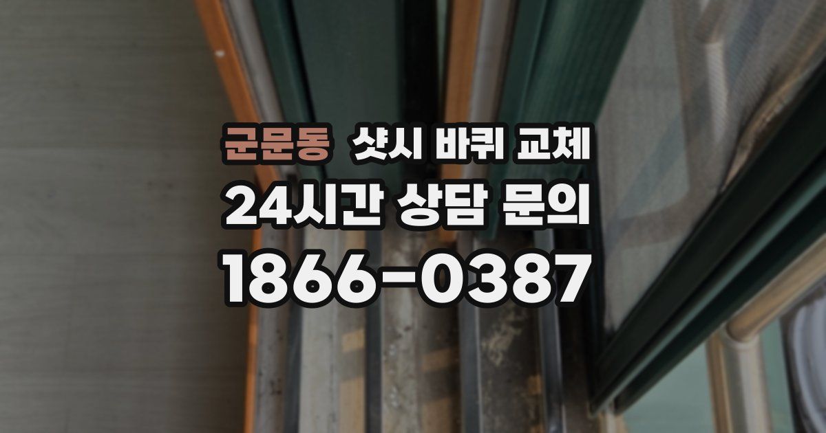 군문동 샷시 바퀴 교체