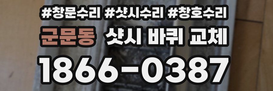 군문동 샷시 바퀴 교체
