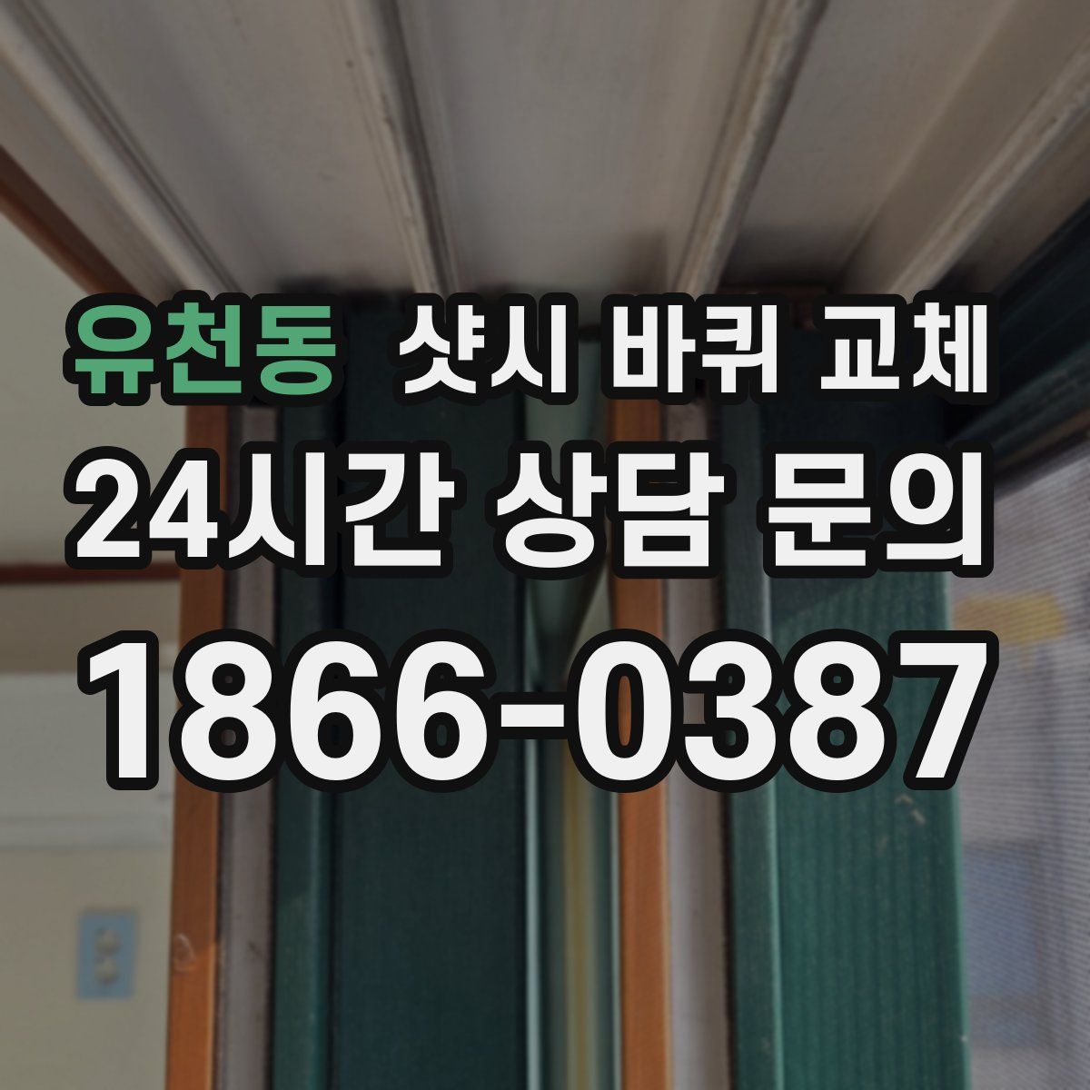유천동 샷시 바퀴 교체