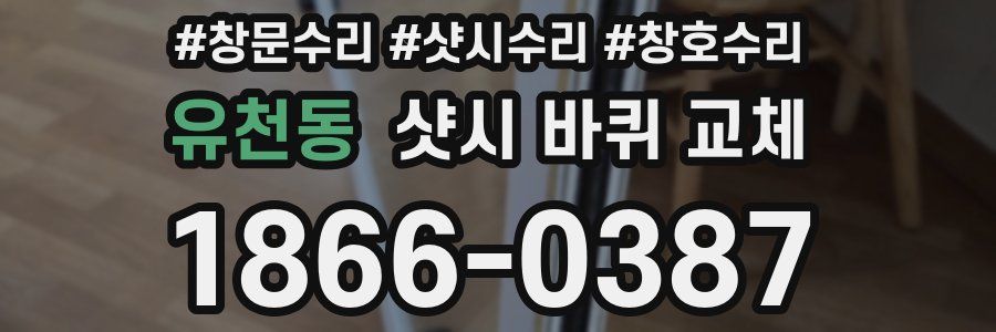 유천동 샷시 바퀴 교체