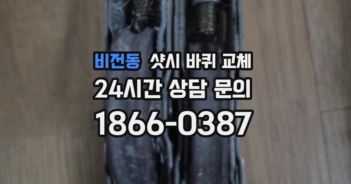 비전동 샷시 바퀴 교체
