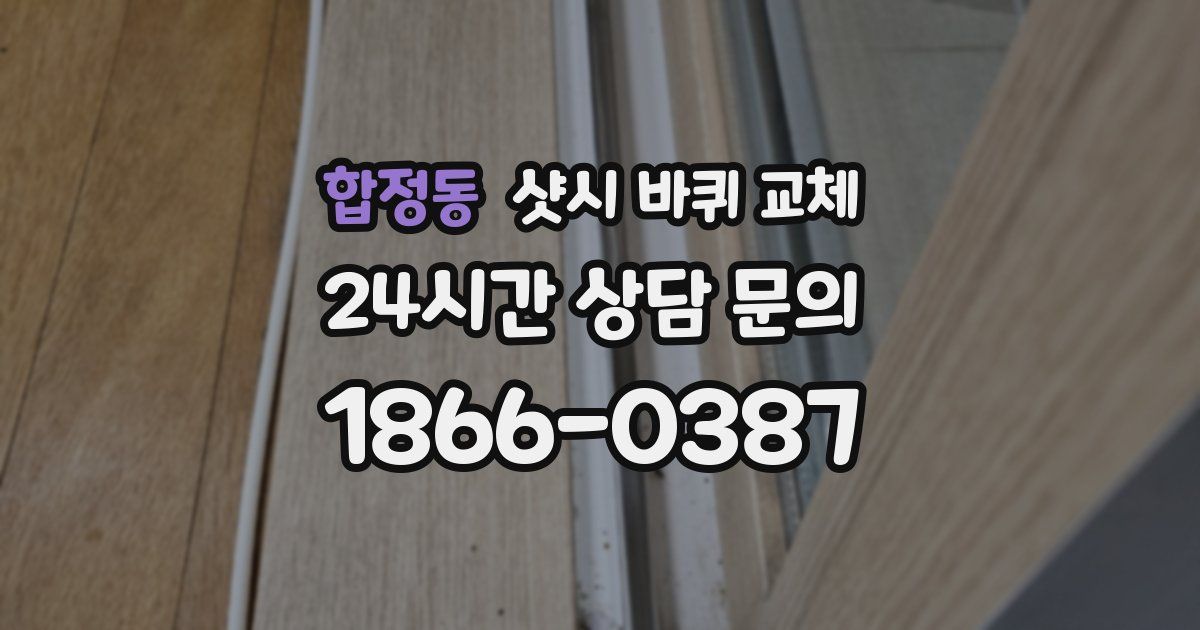 합정동 샷시 바퀴 교체