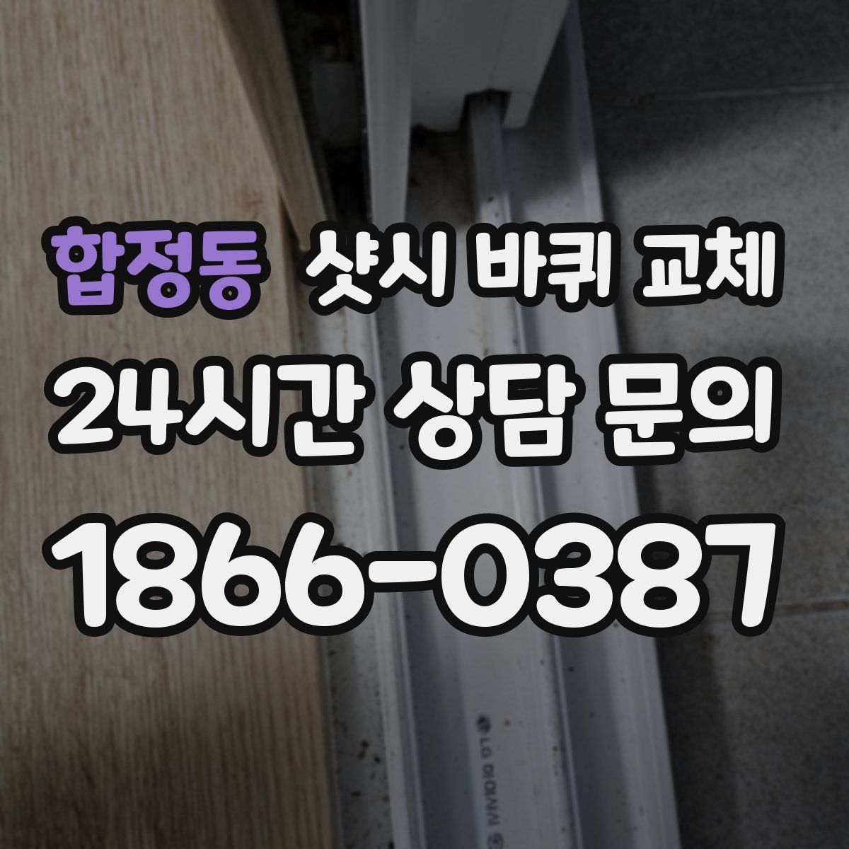합정동 샷시 바퀴 교체