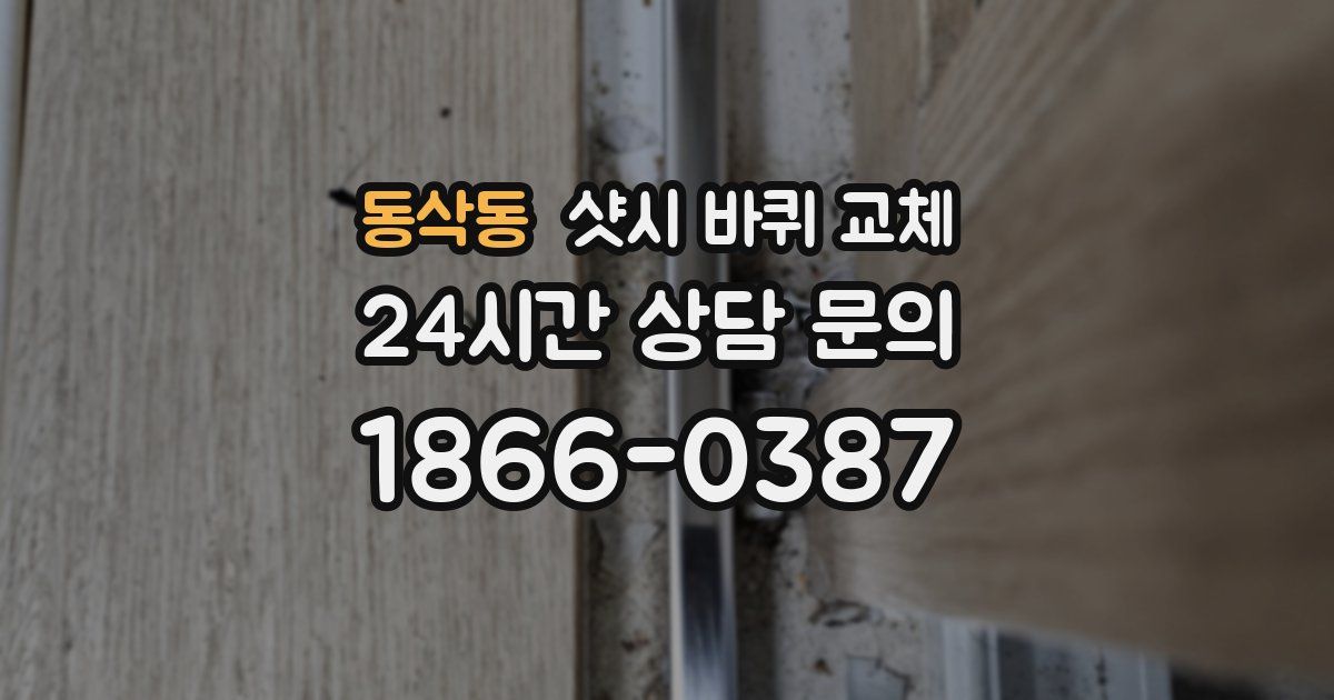 동삭동 샷시 바퀴 교체