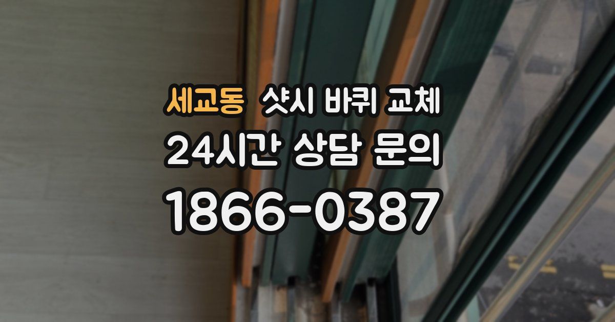 세교동 샷시 바퀴 교체