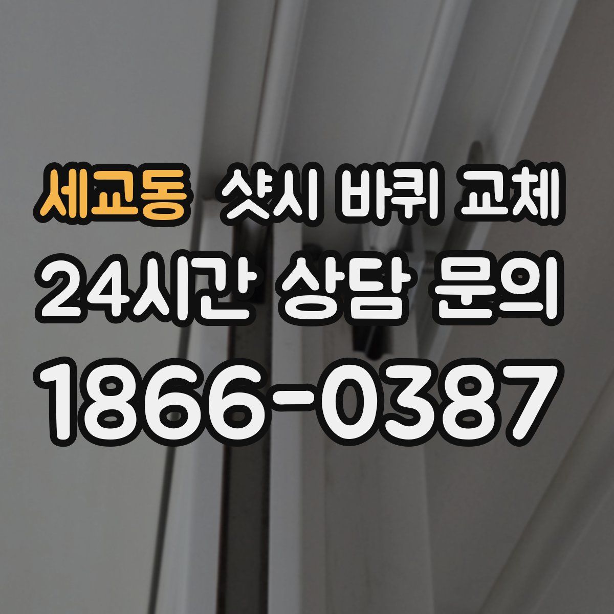 세교동 샷시 바퀴 교체