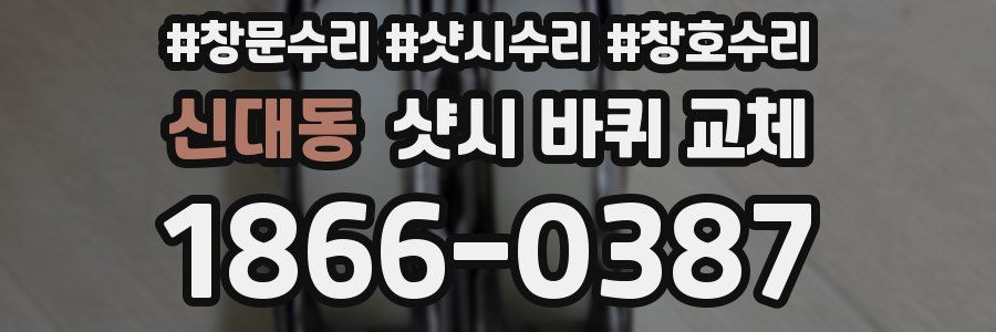 신대동 샷시 바퀴 교체