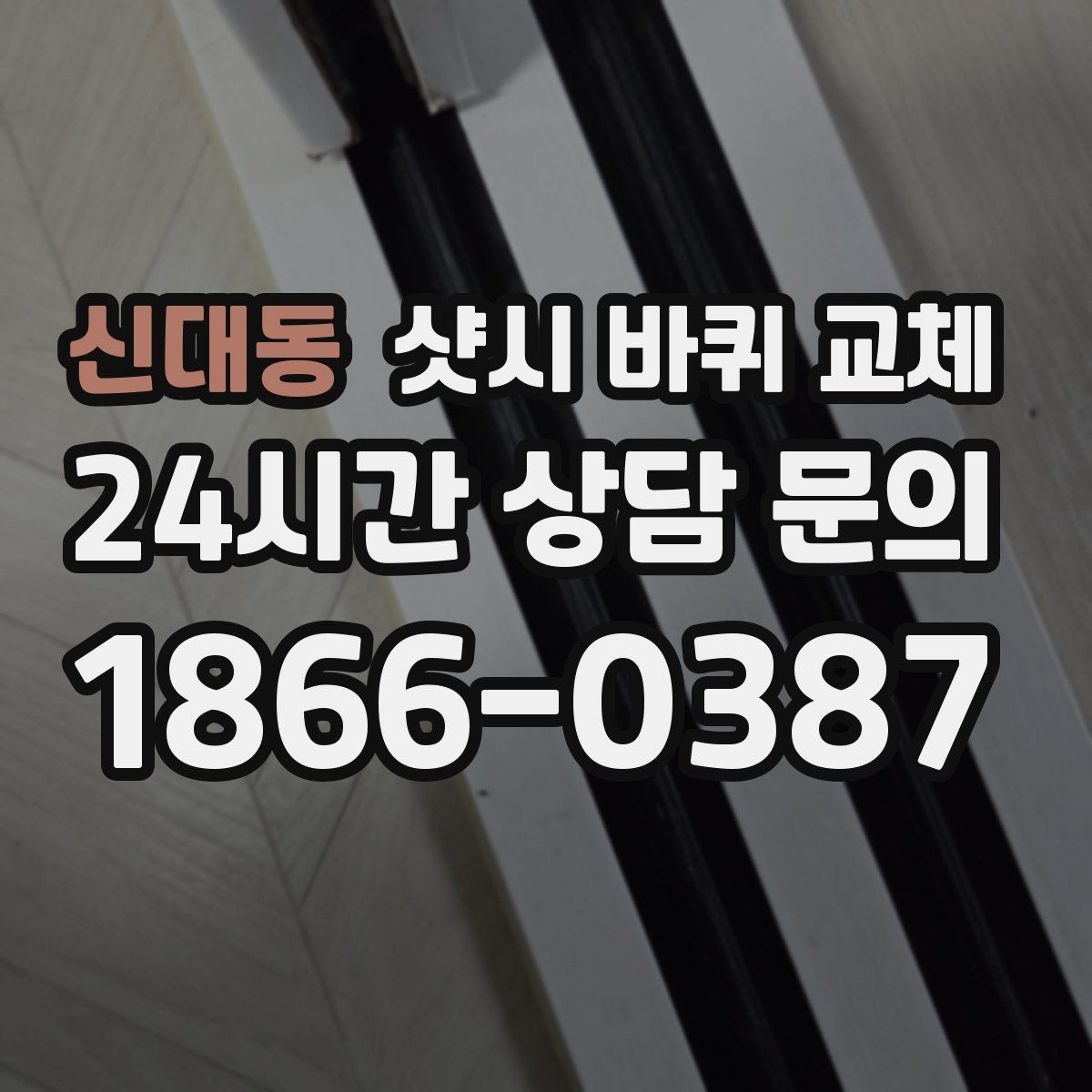 신대동 샷시 바퀴 교체