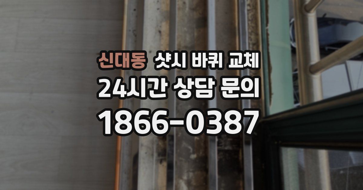 신대동 샷시 바퀴 교체