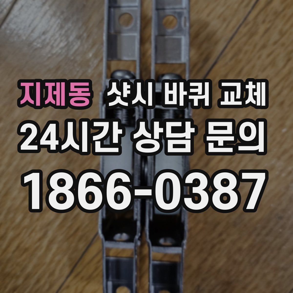 지제동 샷시 바퀴 교체