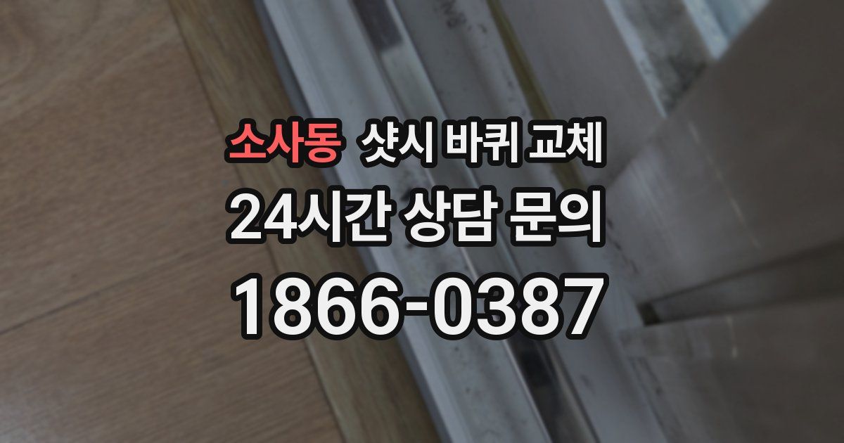 소사동 샷시 바퀴 교체