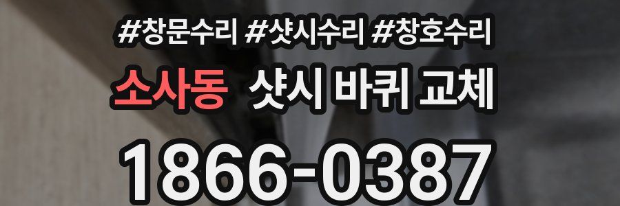 소사동 샷시 바퀴 교체