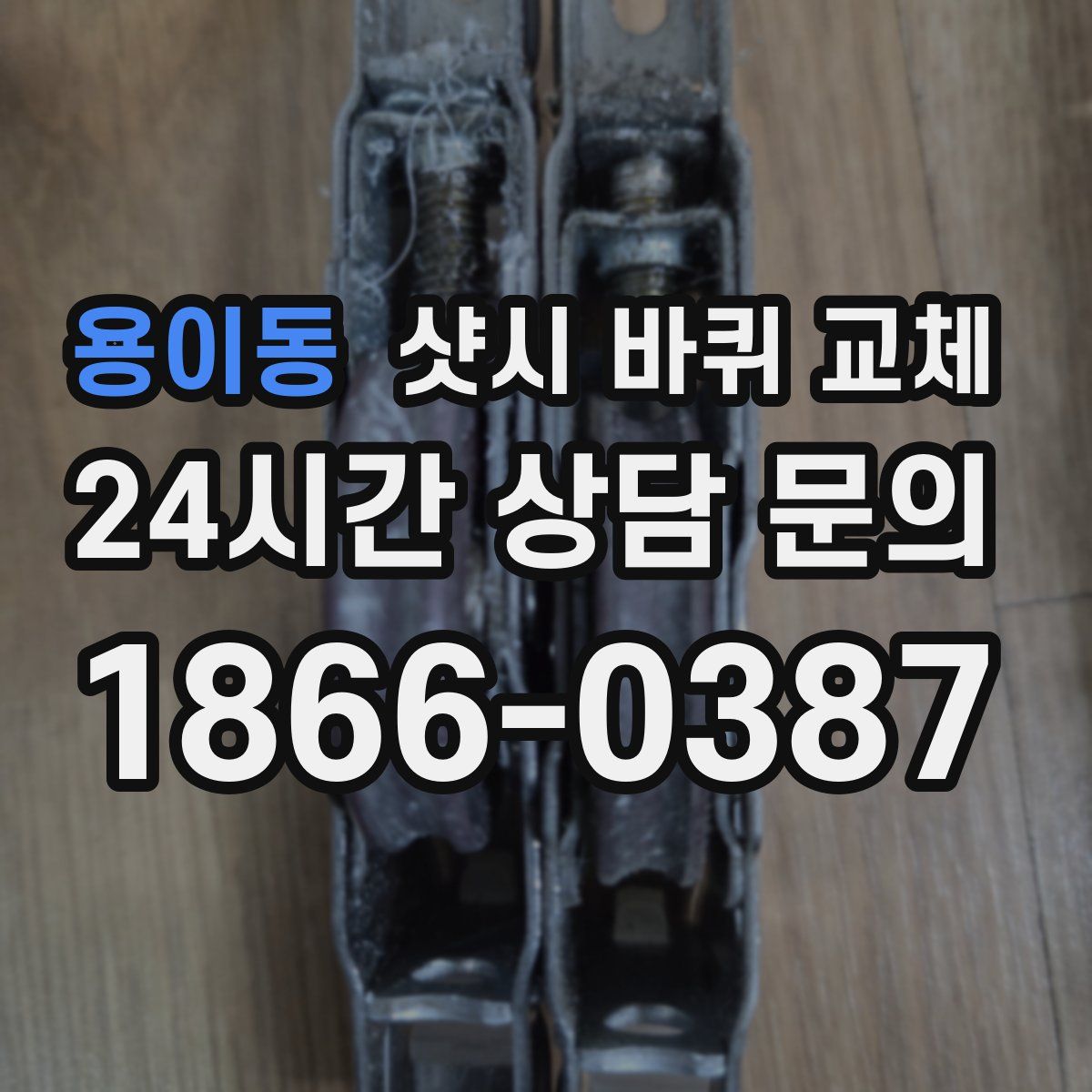 용이동 샷시 바퀴 교체