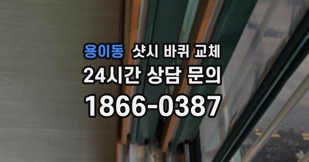 용이동 샷시 바퀴 교체