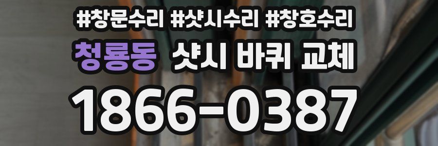 청룡동 샷시 바퀴 교체
