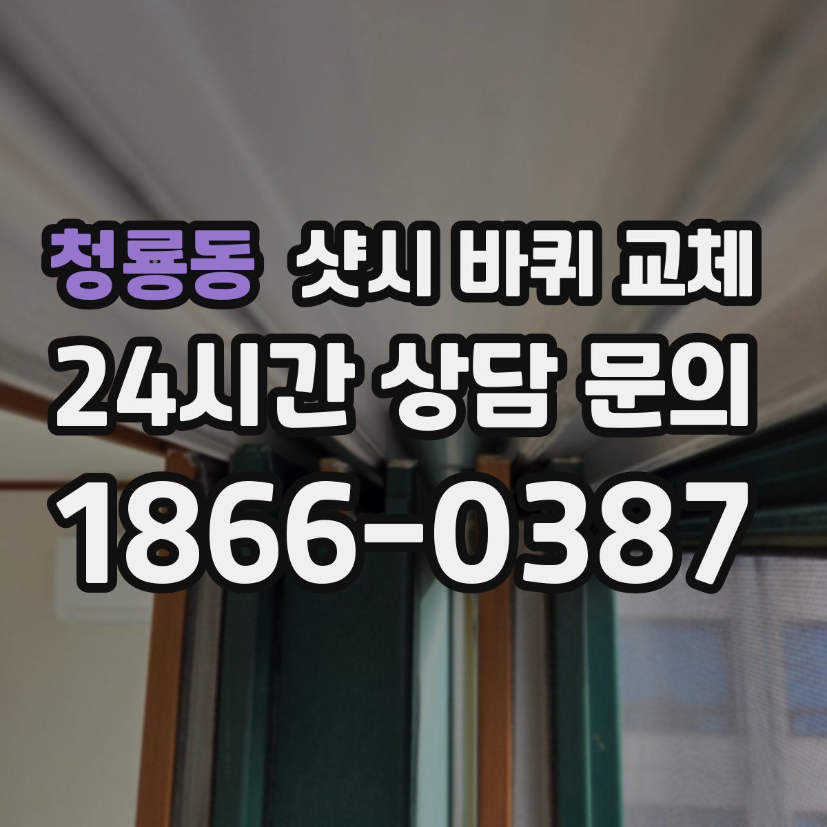 청룡동 샷시 바퀴 교체