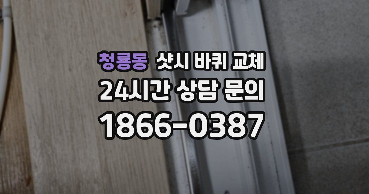 청룡동 샷시 바퀴 교체