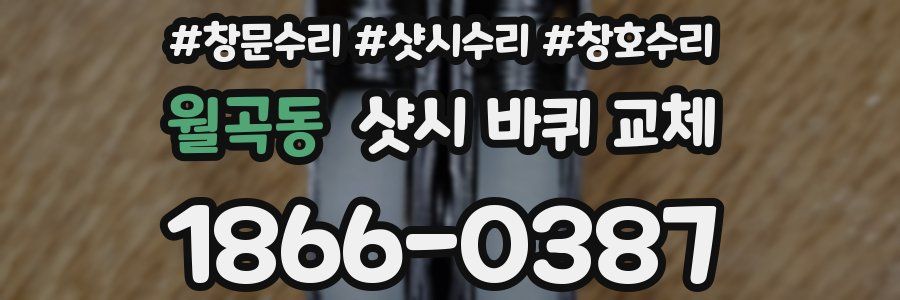 월곡동 샷시 바퀴 교체