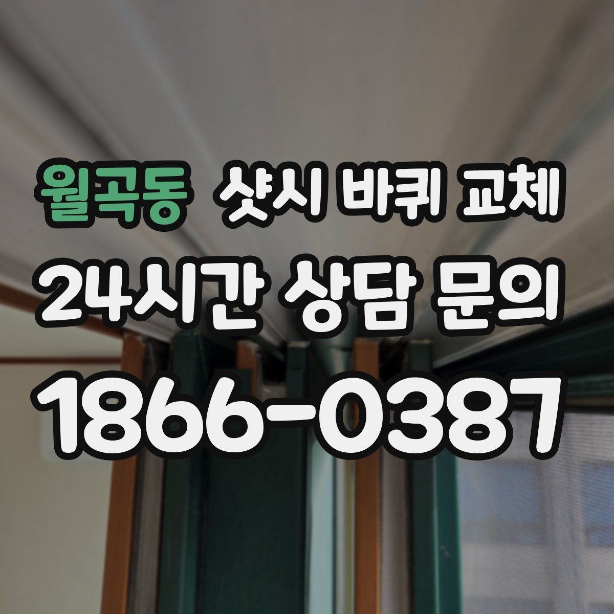 월곡동 샷시 바퀴 교체