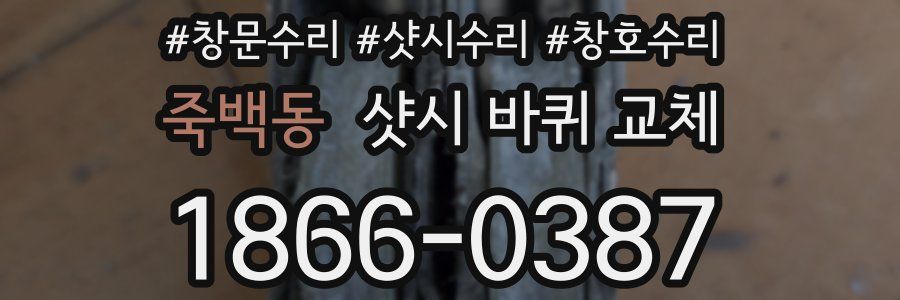 죽백동 샷시 바퀴 교체