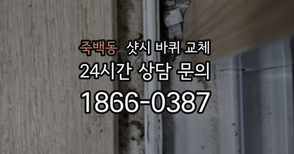 죽백동 샷시 바퀴 교체
