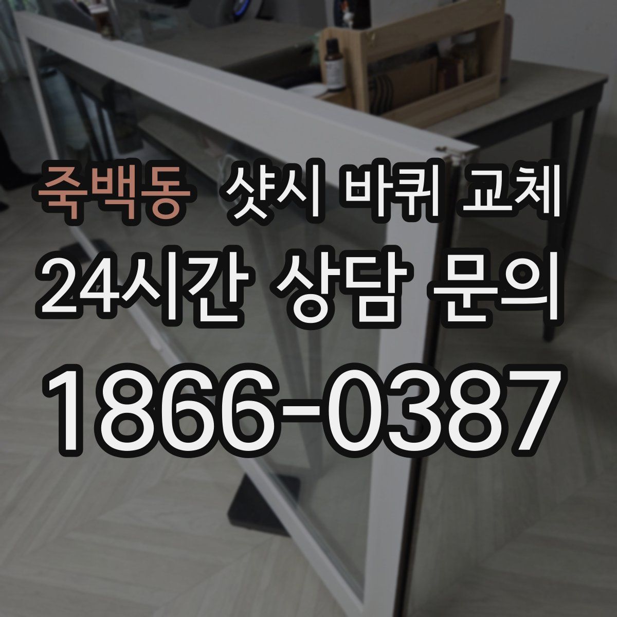 죽백동 샷시 바퀴 교체