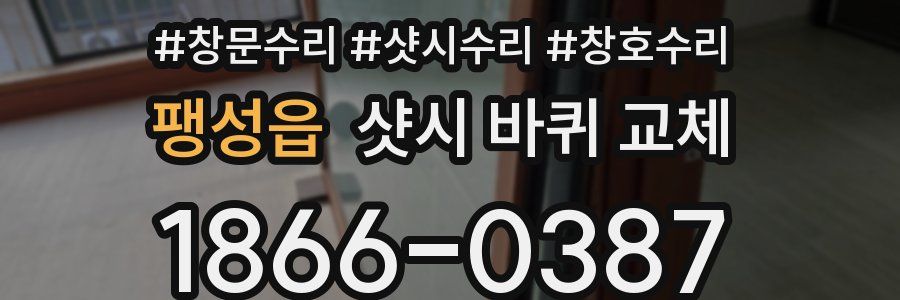 팽성읍 샷시 바퀴 교체