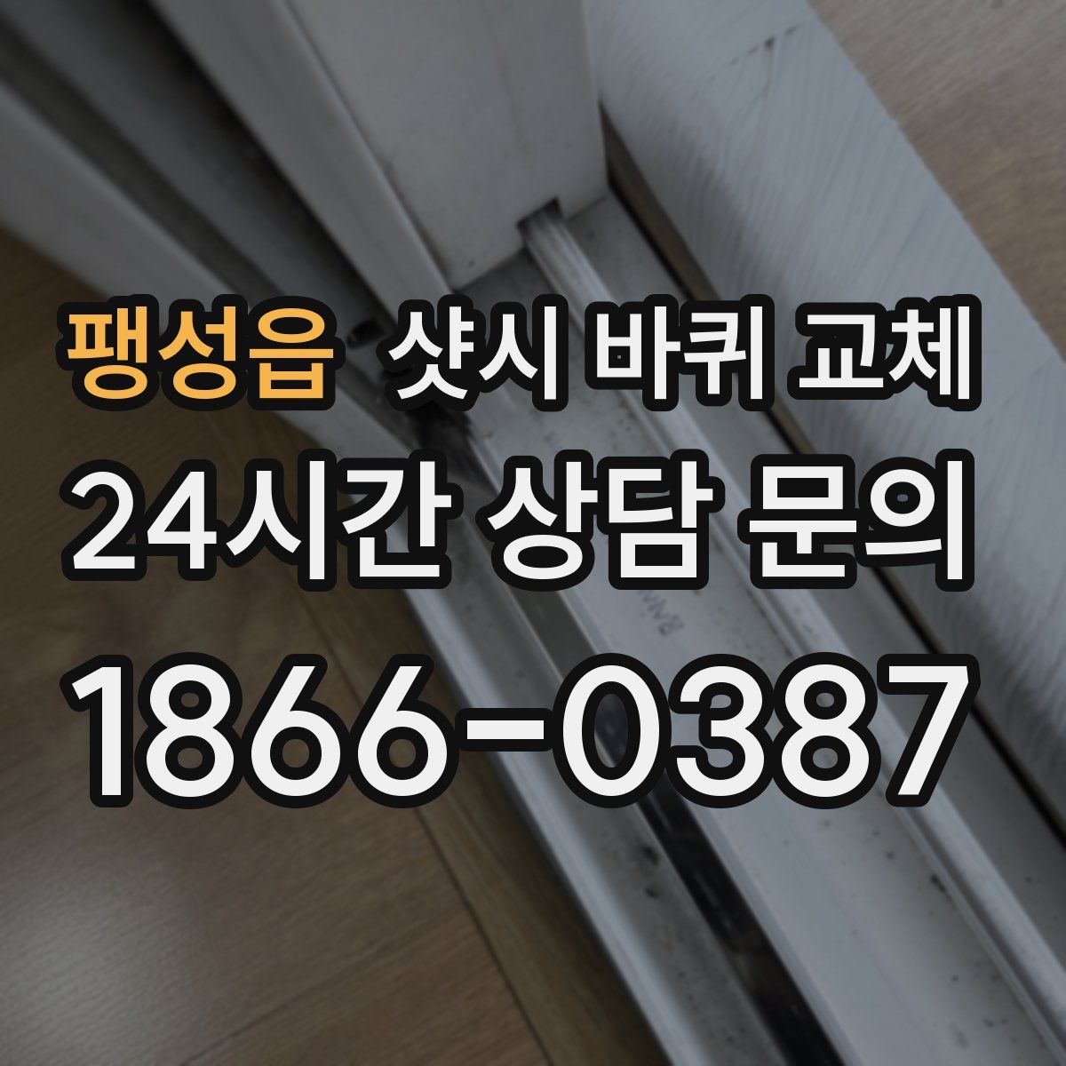 팽성읍 샷시 바퀴 교체