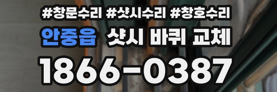 안중읍 샷시 바퀴 교체