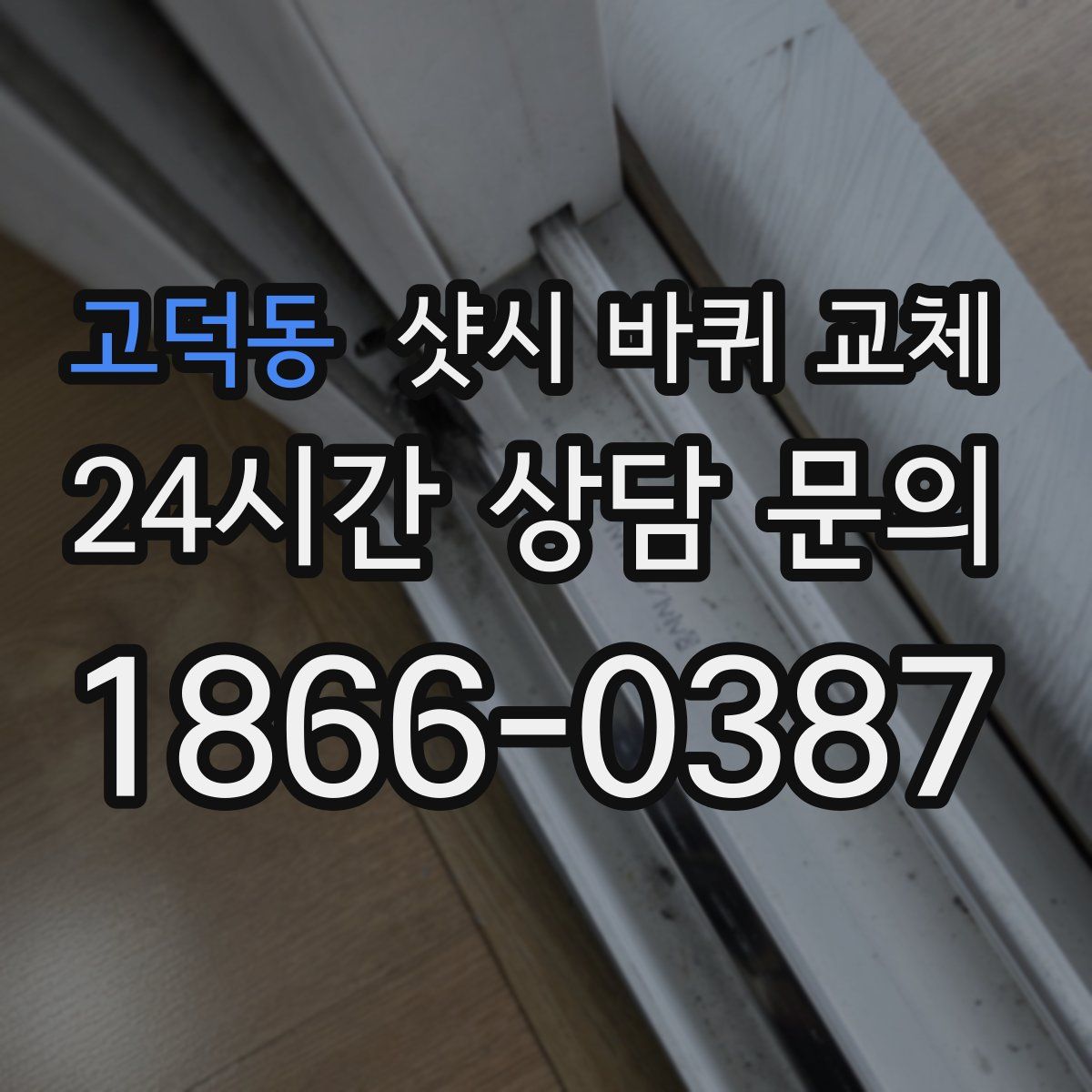 고덕동 샷시 바퀴 교체