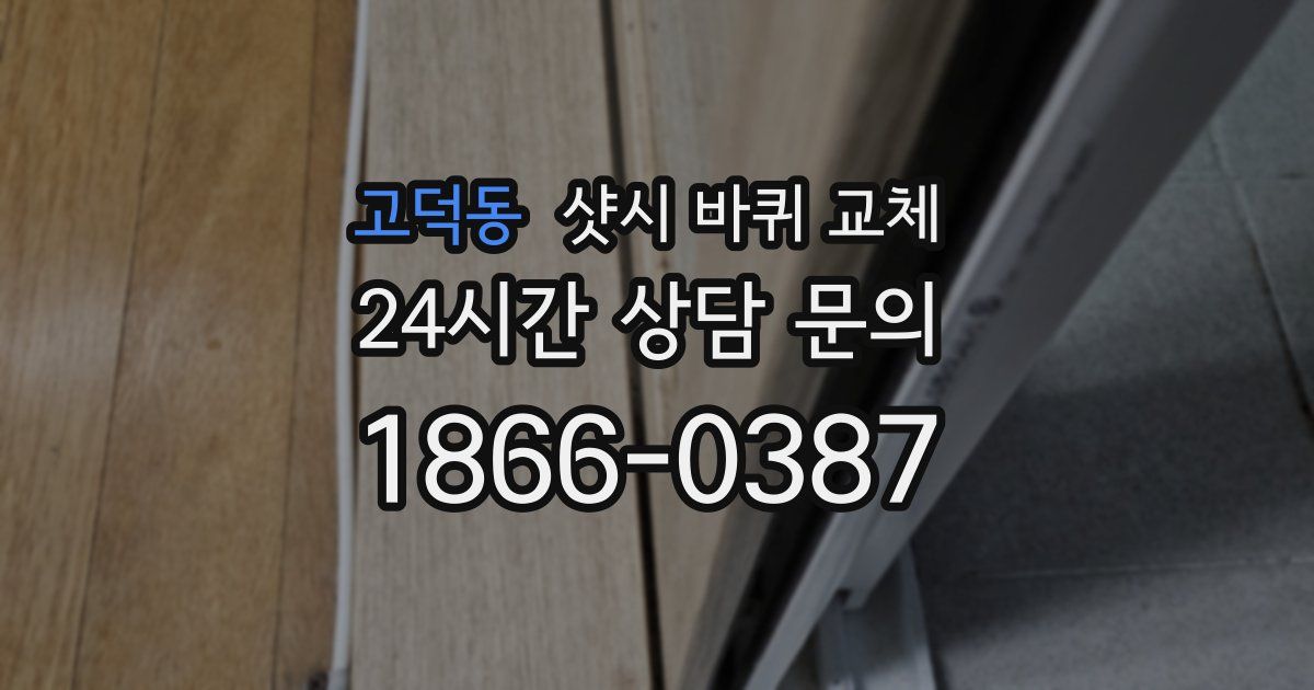 고덕동 샷시 바퀴 교체