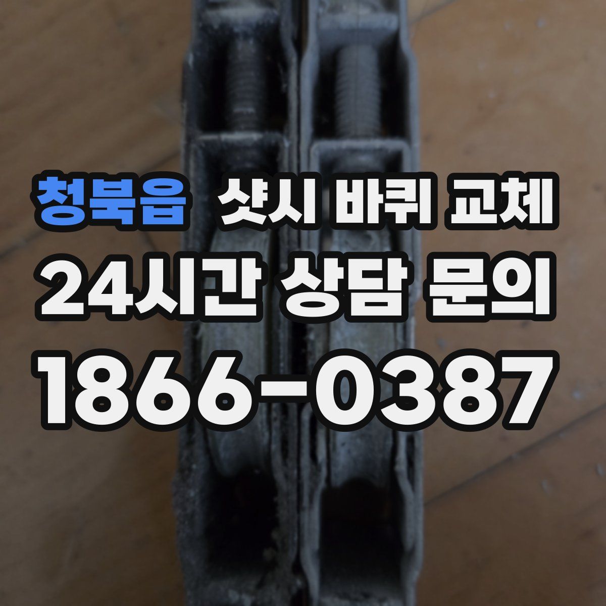 청북읍 샷시 바퀴 교체