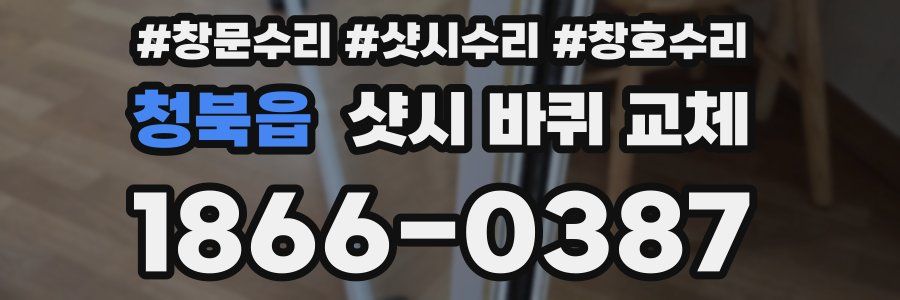 청북읍 샷시 바퀴 교체
