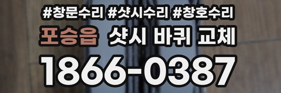포승읍 샷시 바퀴 교체