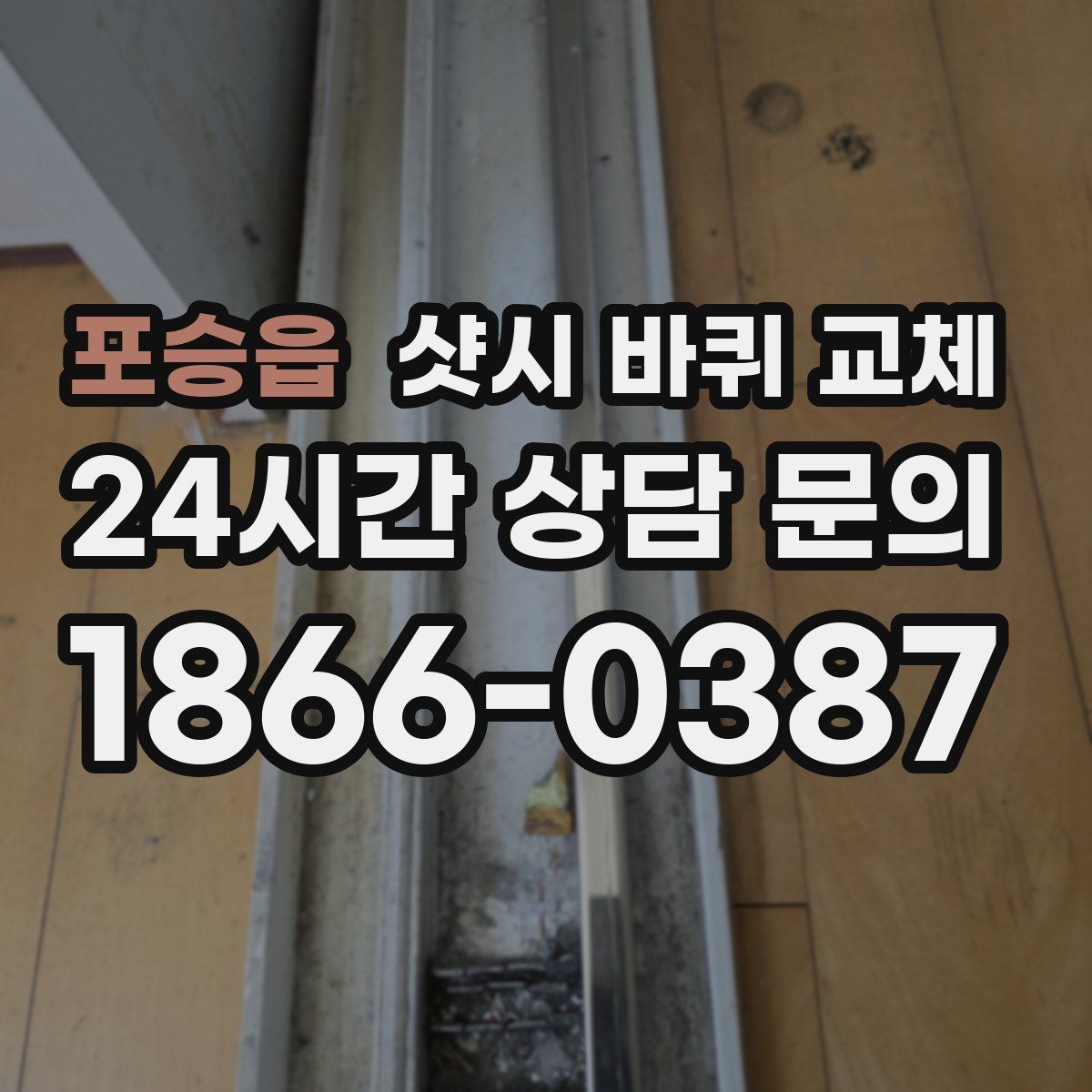 포승읍 샷시 바퀴 교체