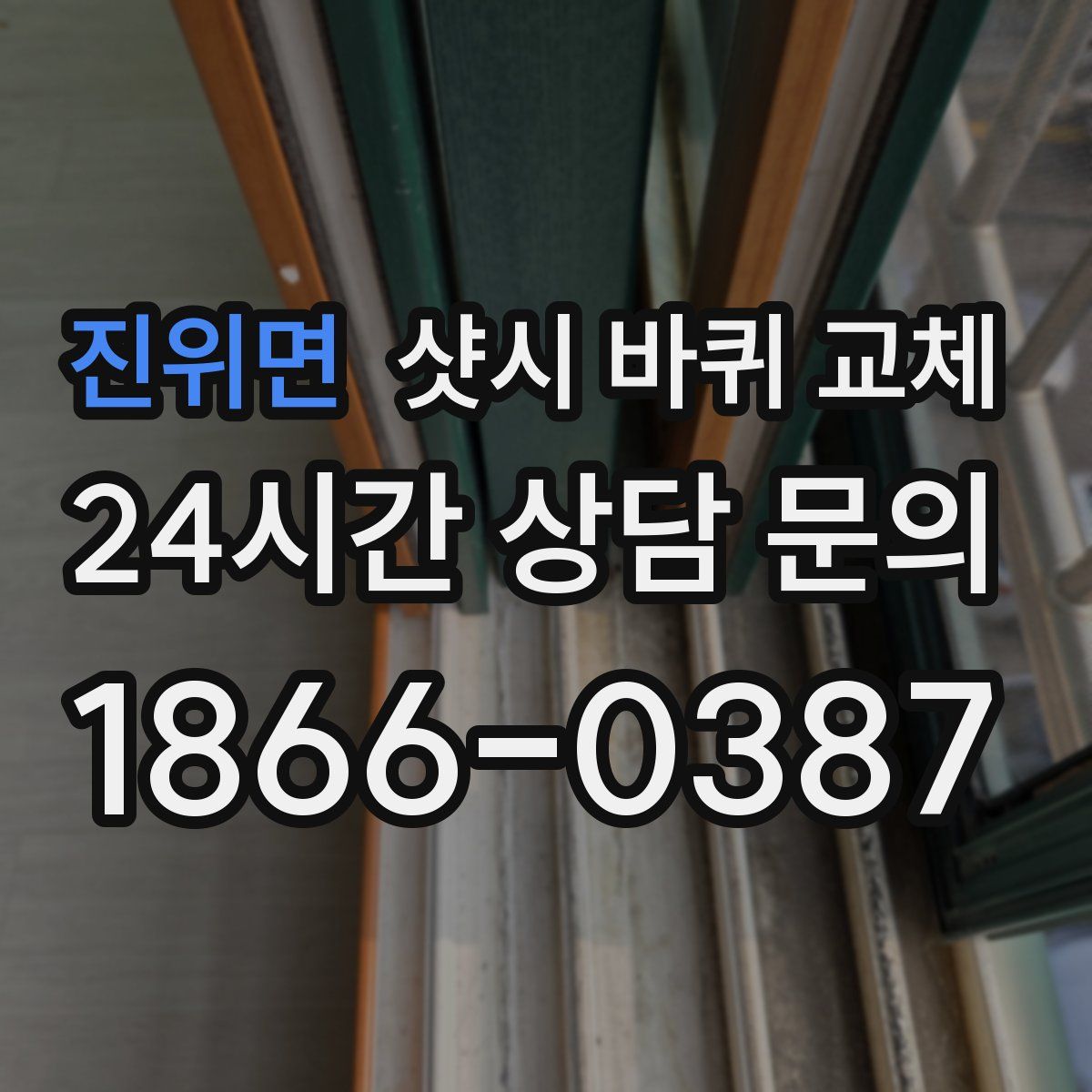 진위면 샷시 바퀴 교체
