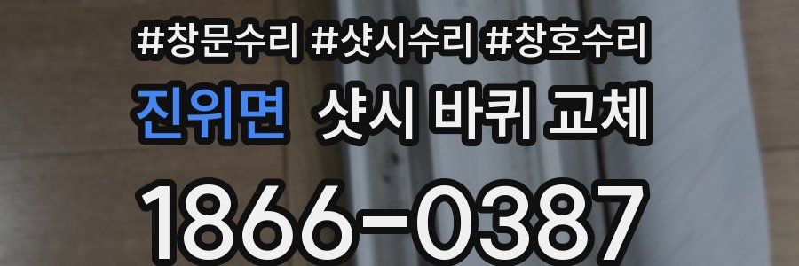진위면 샷시 바퀴 교체