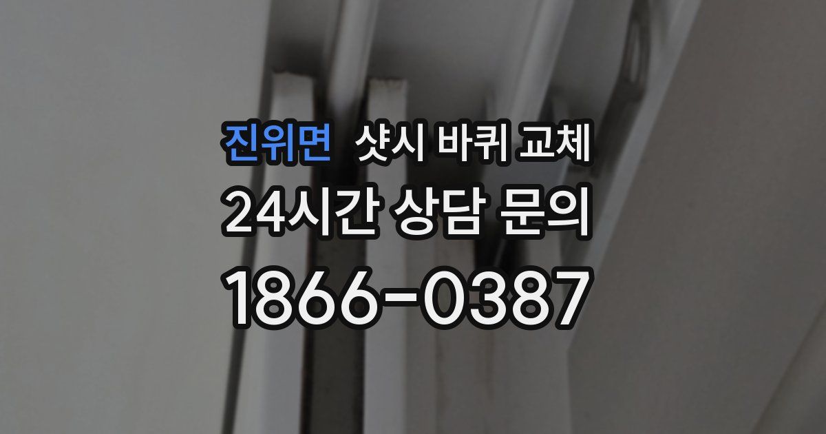 진위면 샷시 바퀴 교체
