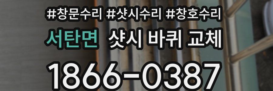 서탄면 샷시 바퀴 교체