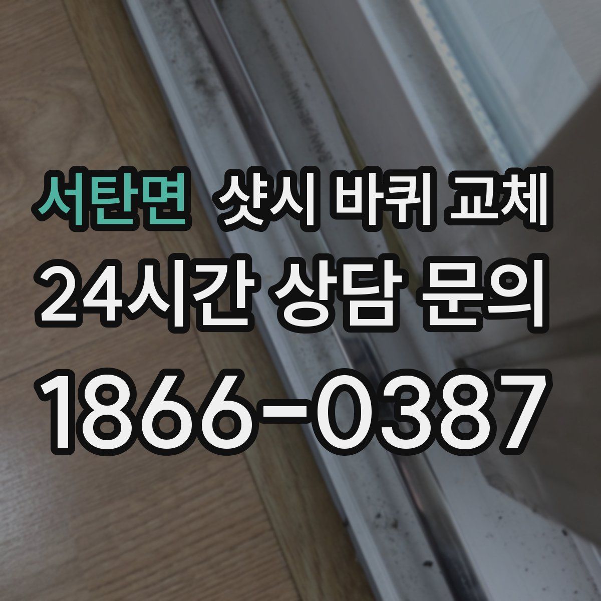 서탄면 샷시 바퀴 교체