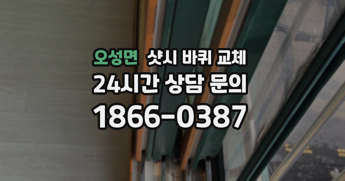 오성면 샷시 바퀴 교체