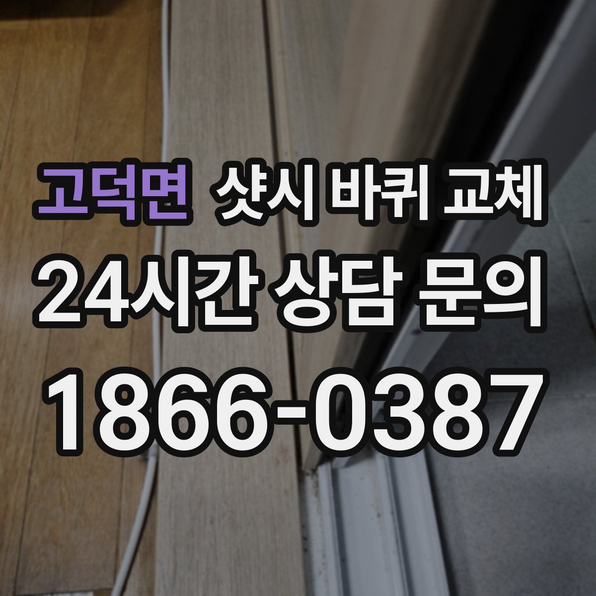 고덕면 샷시 바퀴 교체