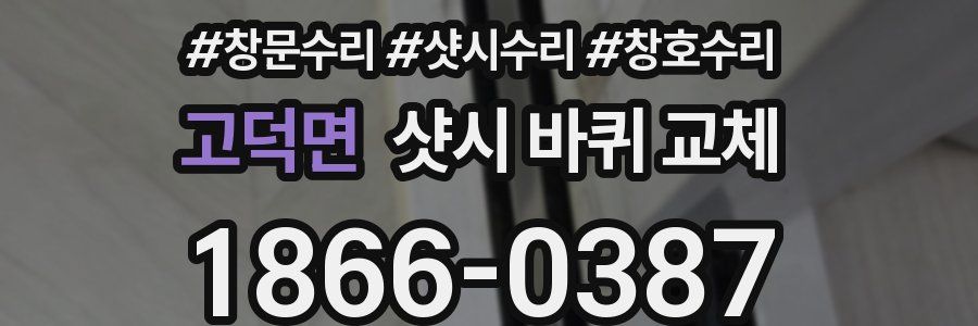 고덕면 샷시 바퀴 교체