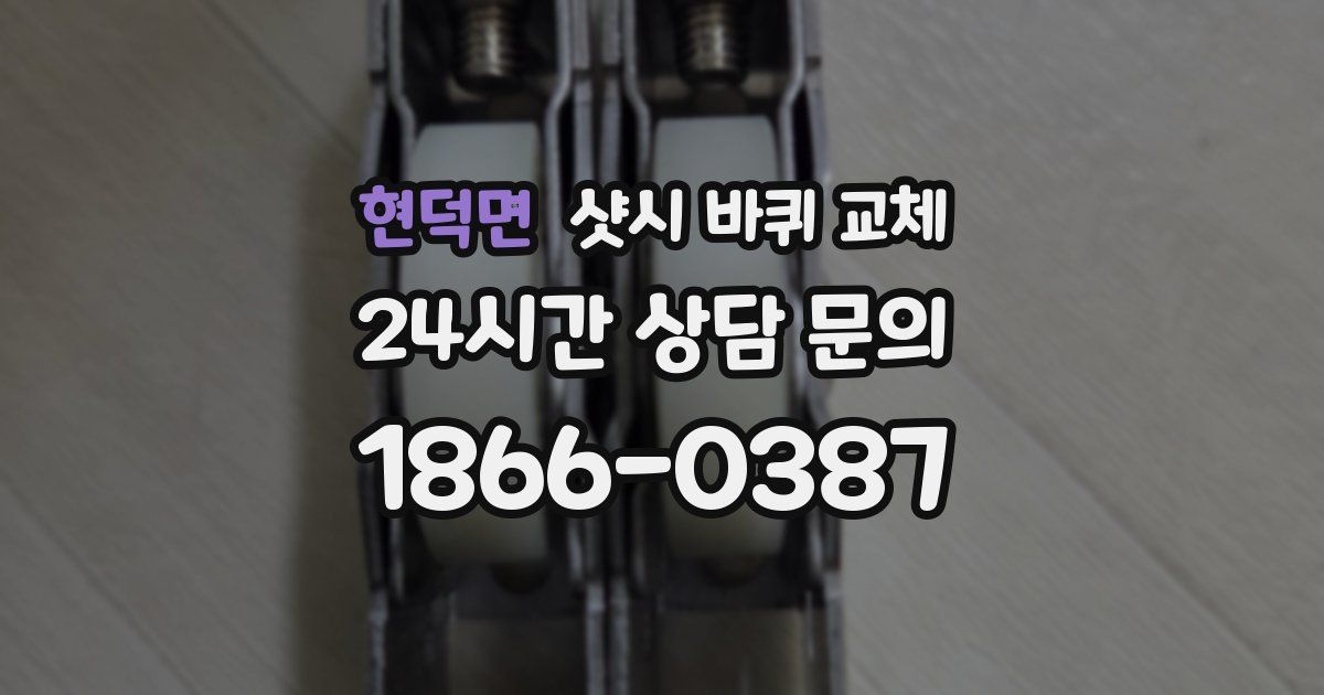 현덕면 샷시 바퀴 교체