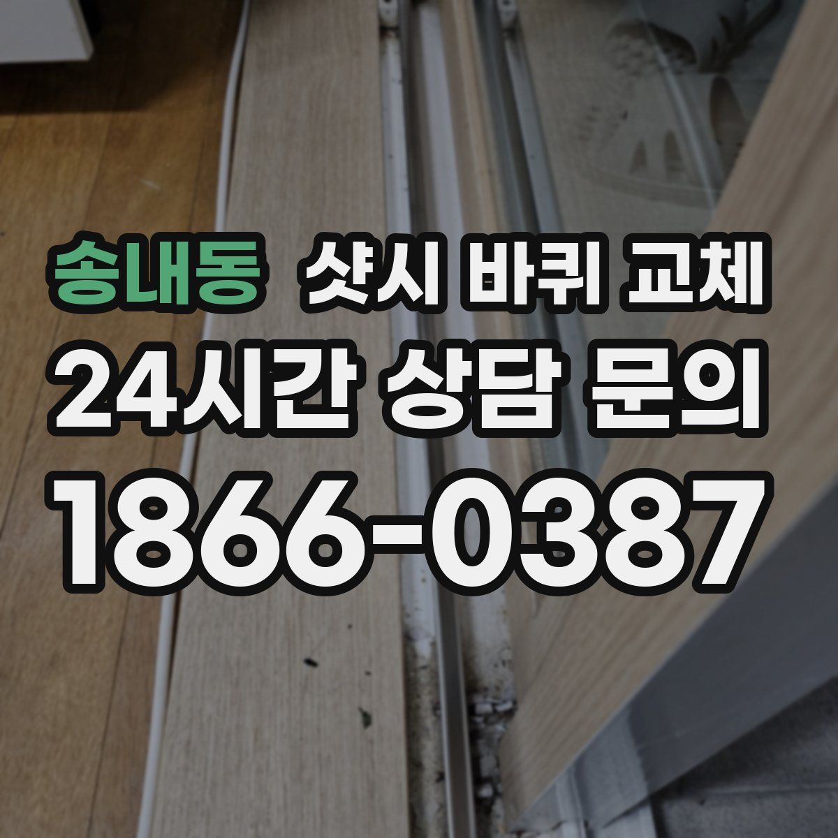 송내동 샷시 바퀴 교체
