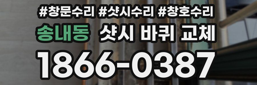 송내동 샷시 바퀴 교체