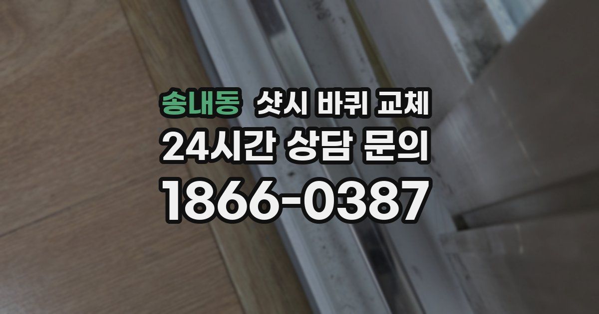 송내동 샷시 바퀴 교체