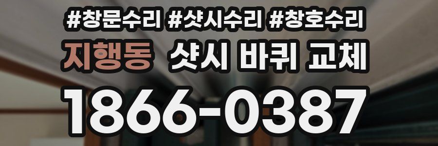 지행동 샷시 바퀴 교체