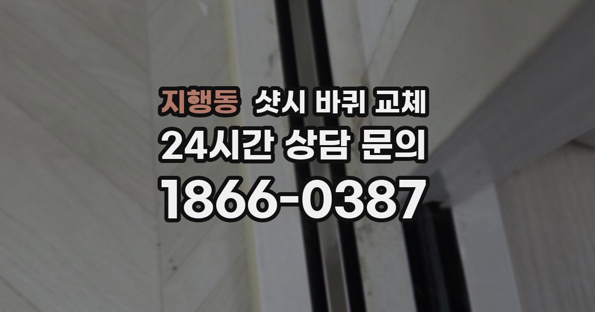 지행동 샷시 바퀴 교체